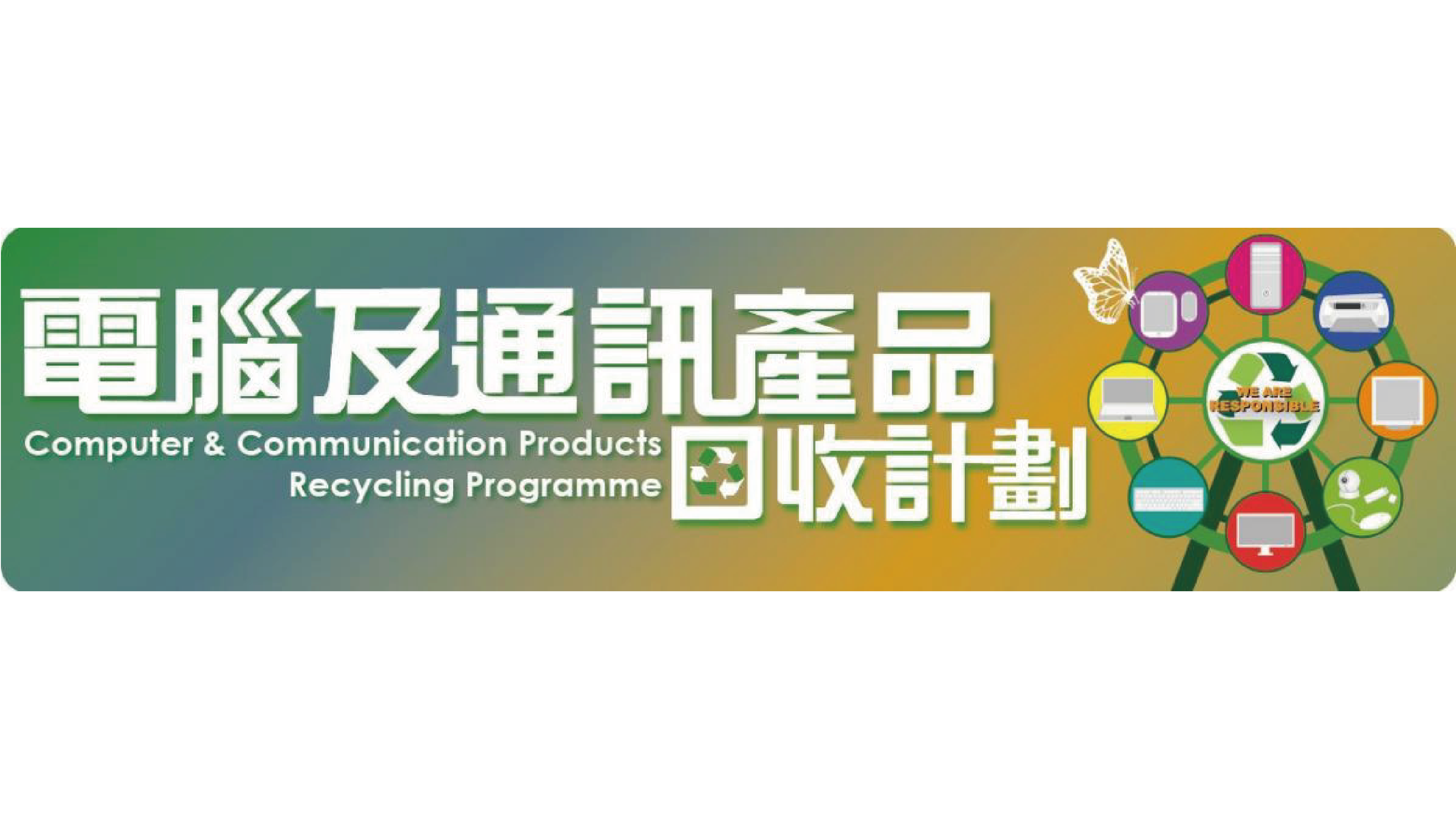 电脑及通讯产品回收计划