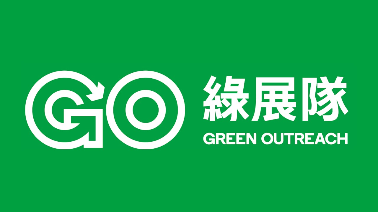 绿展队