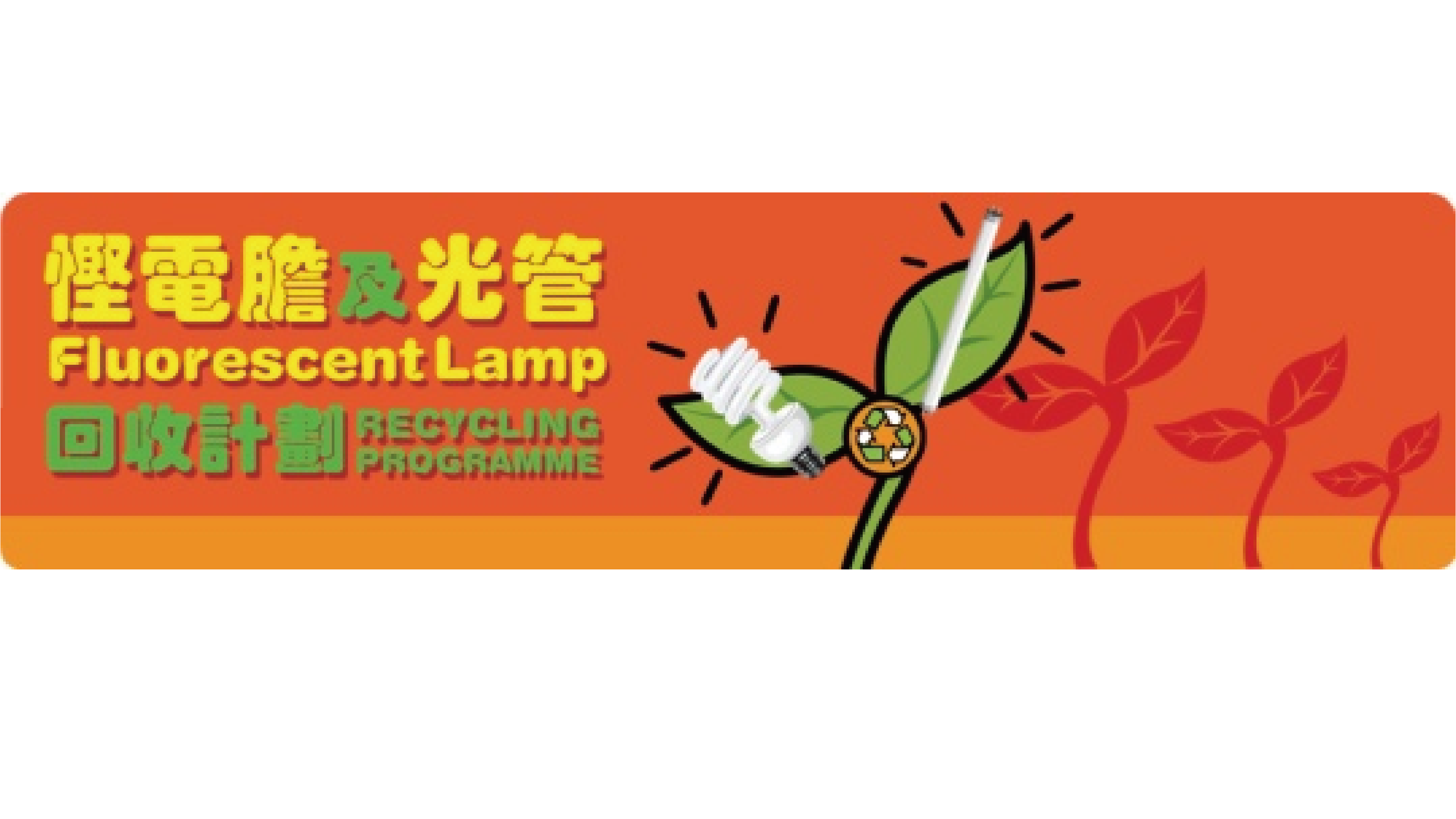 悭电胆及光管回收计划