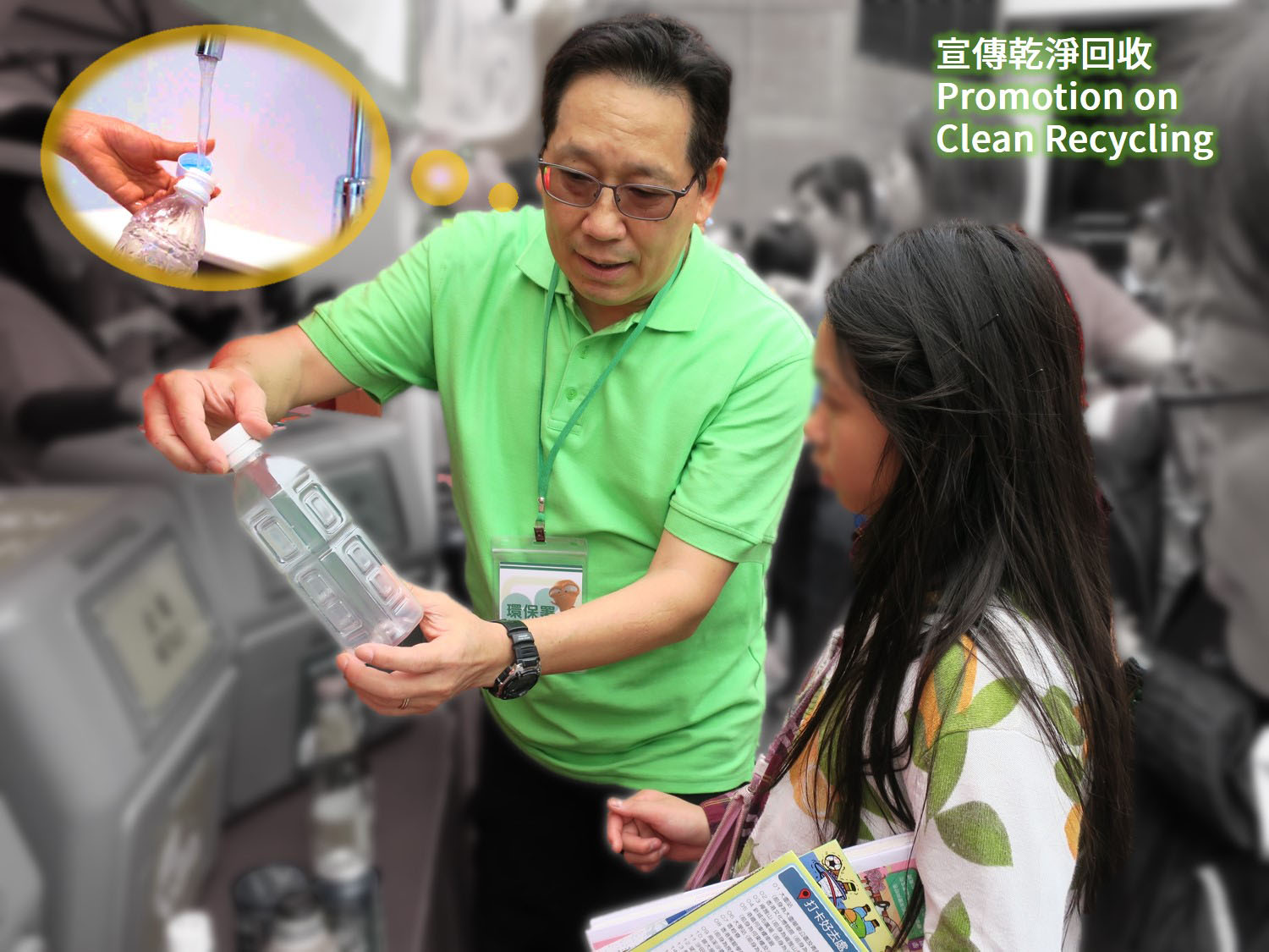 宣传干净回收 - 环保署绿展队职员向一年轻女士示范干净回收前用水简单冲洗塑胶饮料容器的步骤