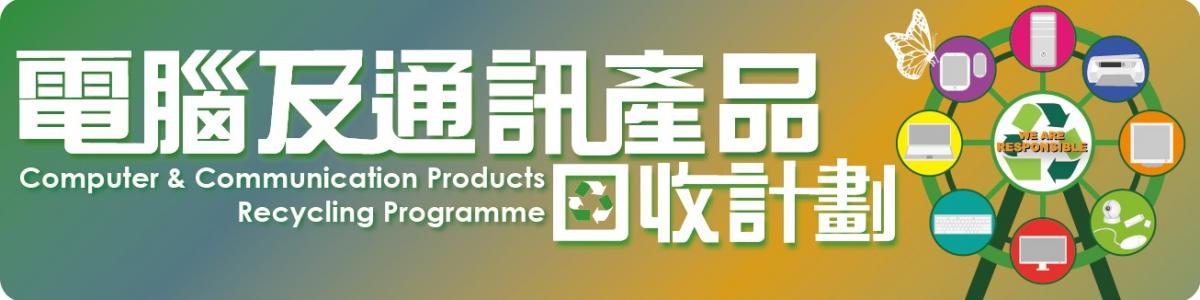 电脑及通讯产品回收计划