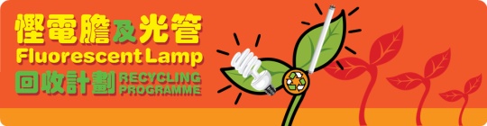 悭电胆及光管回收计划