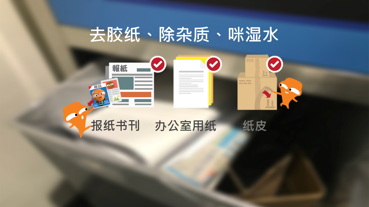 干净回收报纸书刊,办公室用纸及纸皮的贴士 - 去胶纸,除杂质,咪湿水