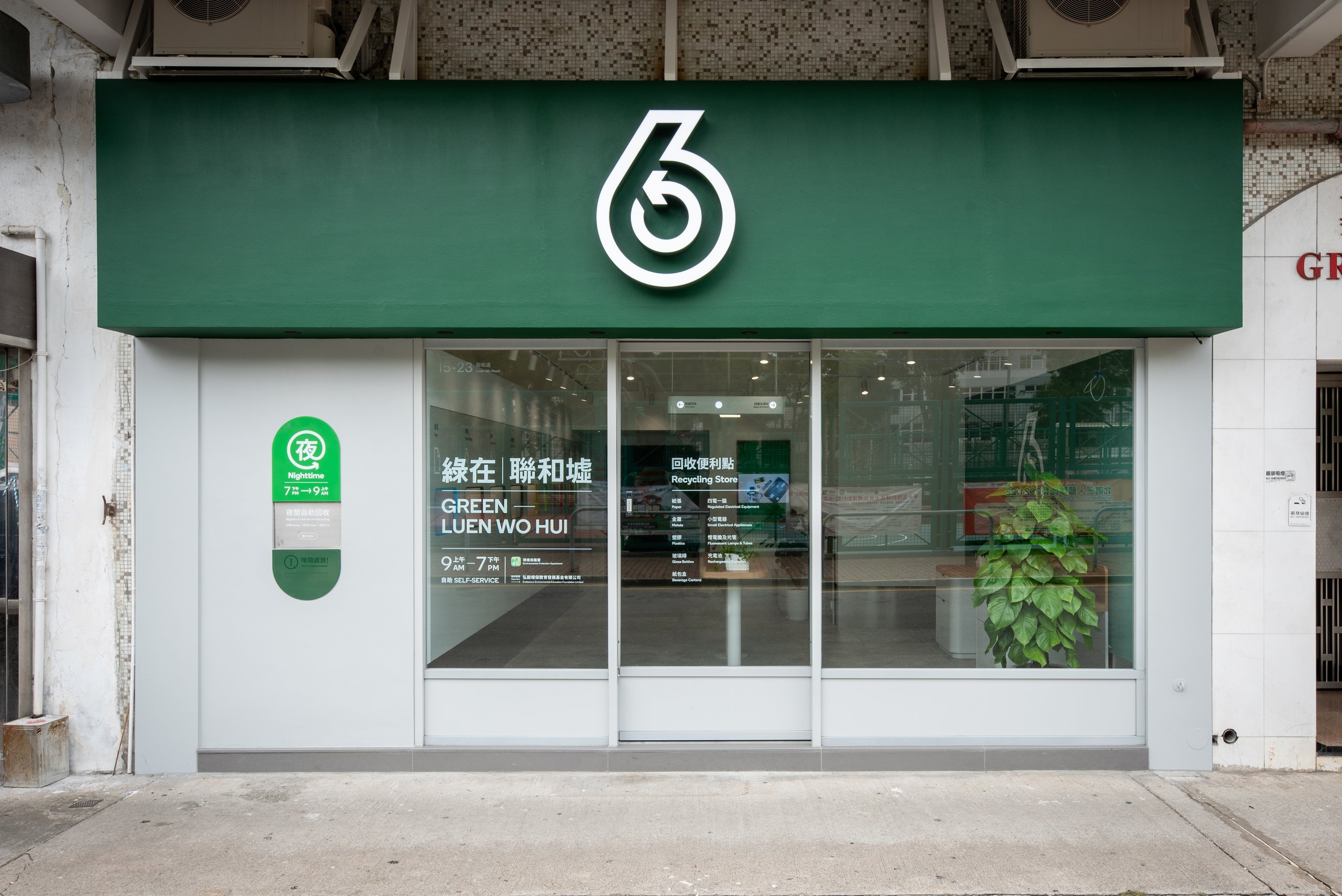 绿在区区 - 绿在联和墟