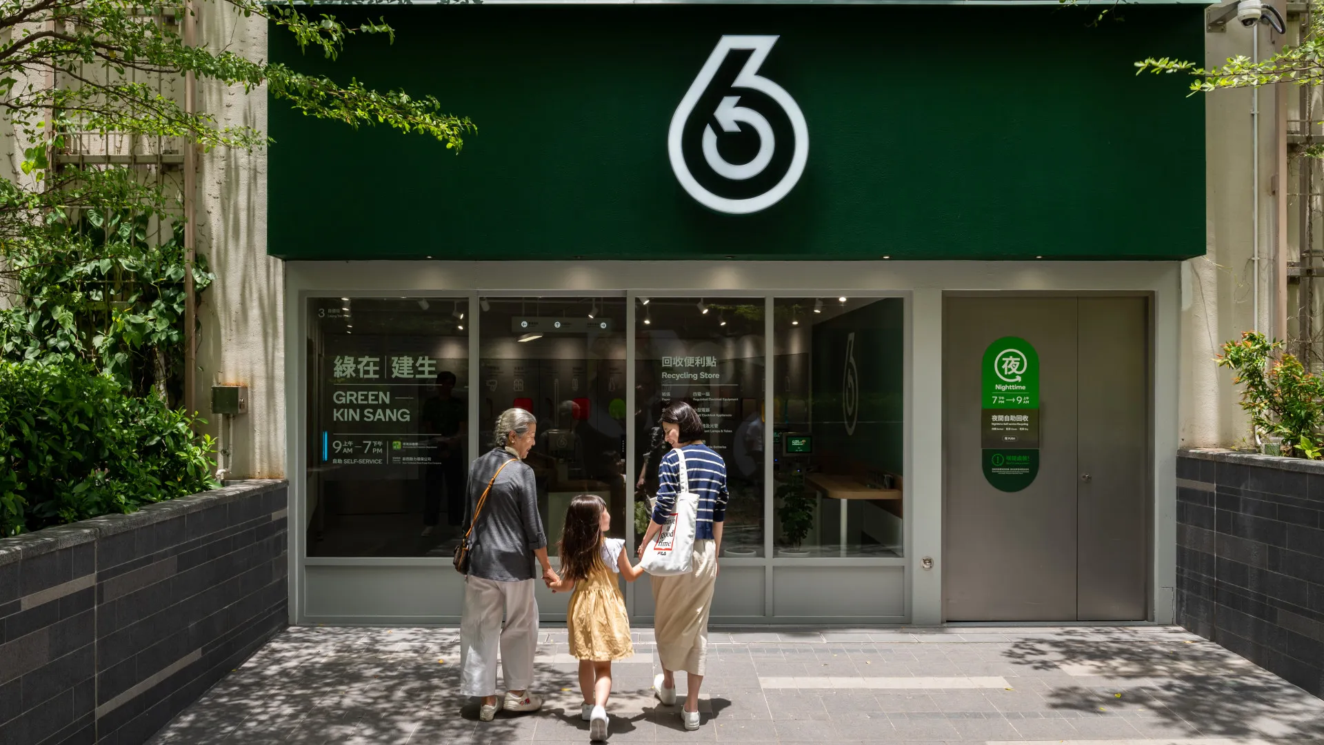 绿在建生的店面