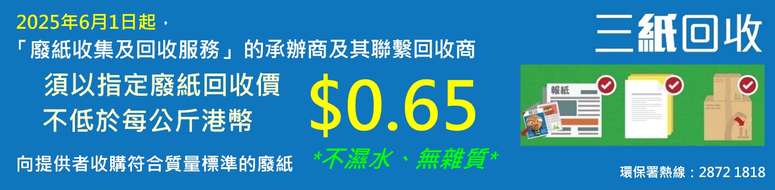 三纸回收，不湿水，无杂质；2020年9月18日起，「废纸收集及回收服务」承办商须以指定废纸回收价不低于每公斤$0.7向前线收集者及废纸生产者收购废纸；环保署废纸回收热线︰28721818。