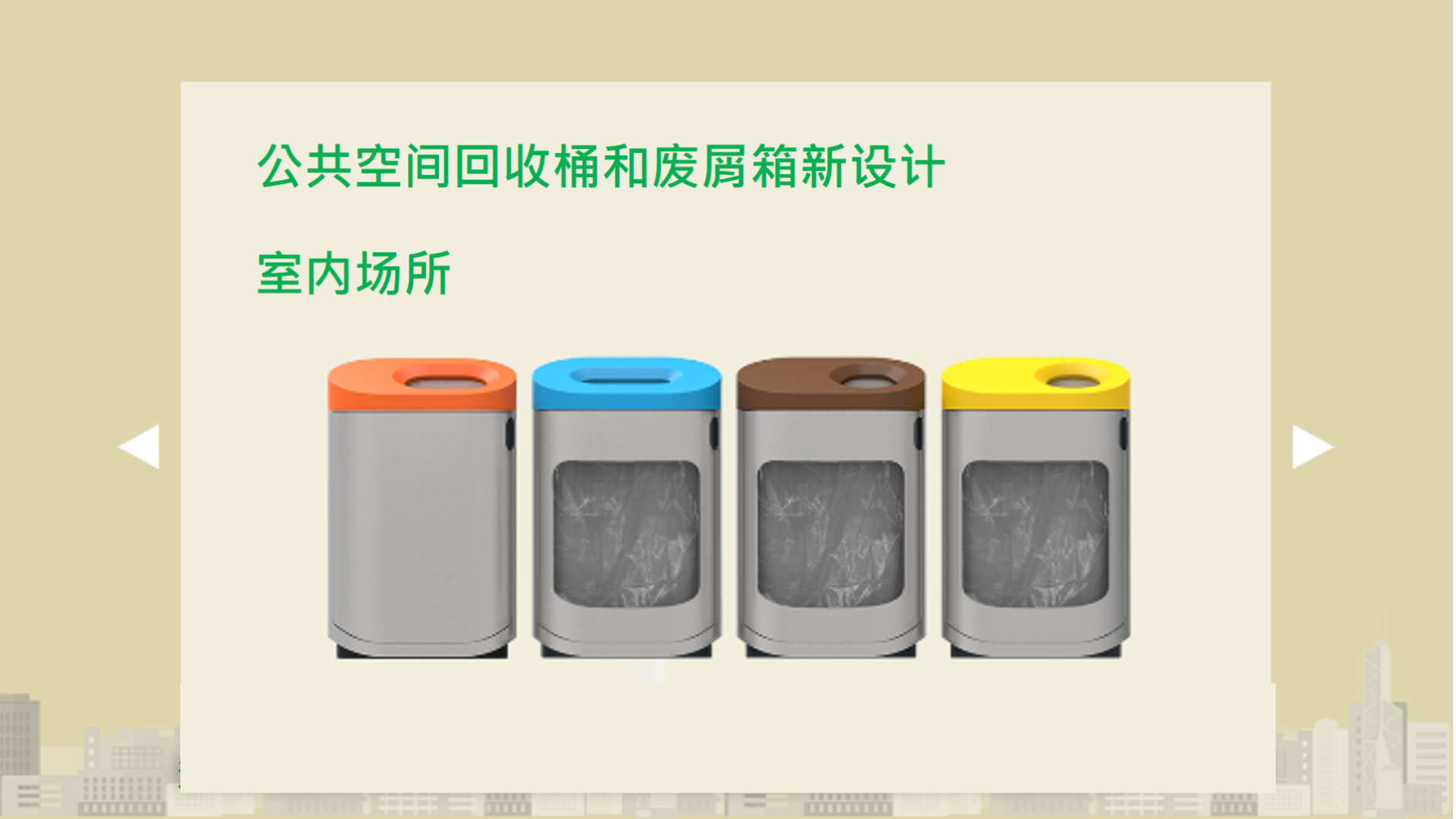 公共空间回收桶和废屑箱新设计 - 室内场所