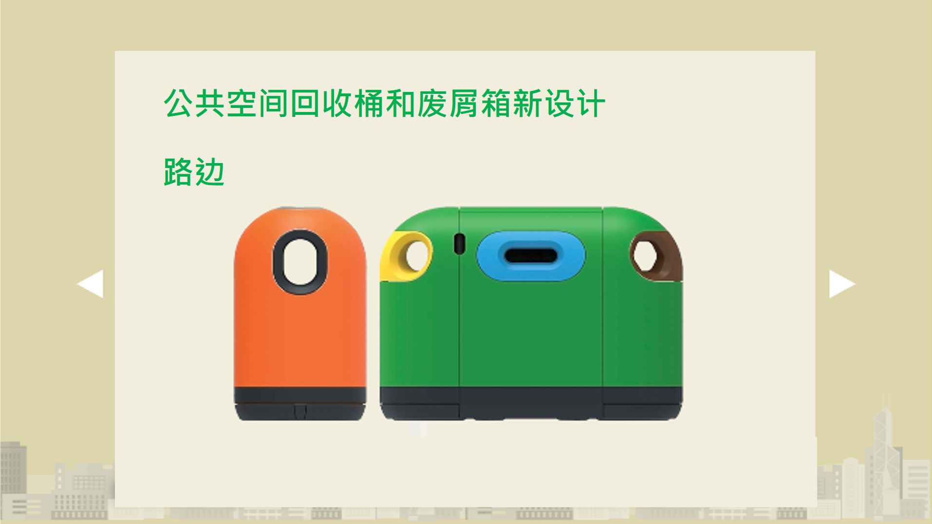 公共空间回收桶和废屑箱新设计 - 路边