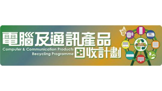 电脑及通讯产品回收计划 - 常见问题