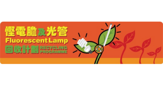 悭电胆及光管回收计划 - 常见问题