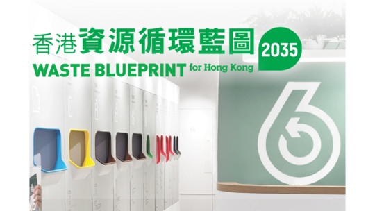 香港资源循环蓝图2035