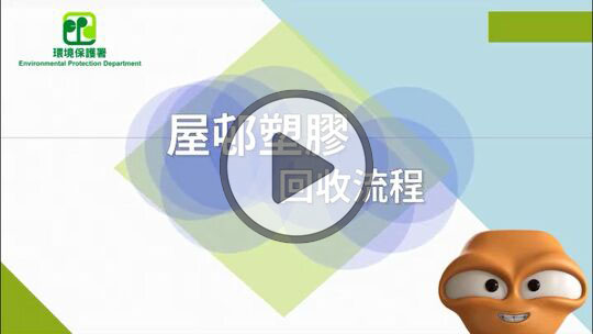 公共屋苑的塑胶回收流程
