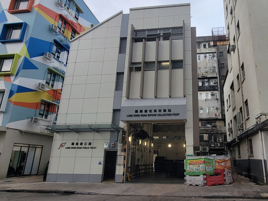 龙岗道垃圾收集站