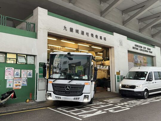 九龙城道垃圾收集站