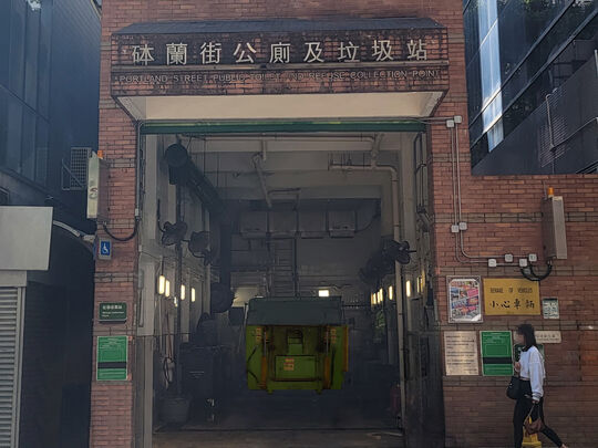 砵兰街垃圾收集站