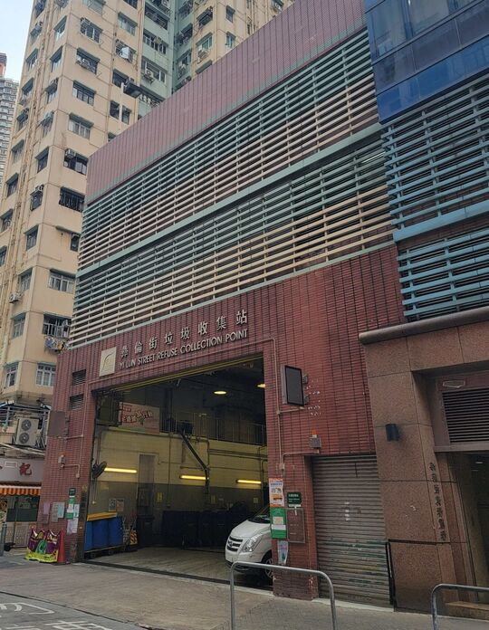 彝伦街垃圾收集站