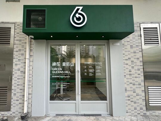 绿在皇后山 - 粉岭皇后山村皇盛楼地下