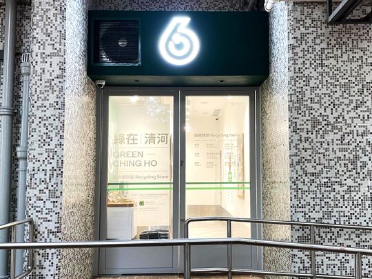 绿在清河 - 上水清河村清誉楼地下