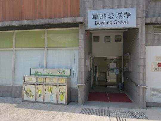 兴发街一号维多利亚公园 (草地滚球场)