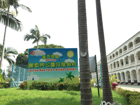 鲤鱼门公园