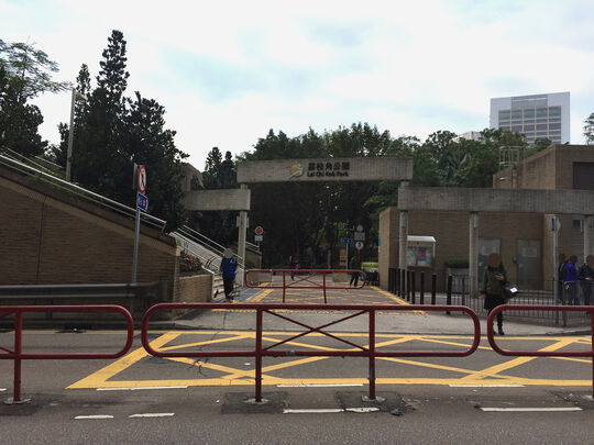 荔枝角公园