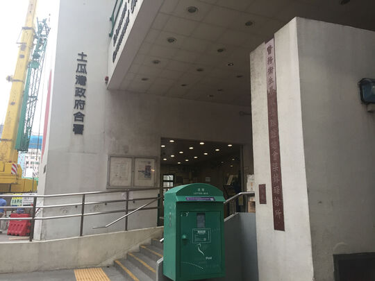 土瓜湾街市政府合署 - 土瓜湾马头围道165号