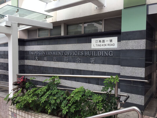 大埔政府合署 - 大埔汀角路1號