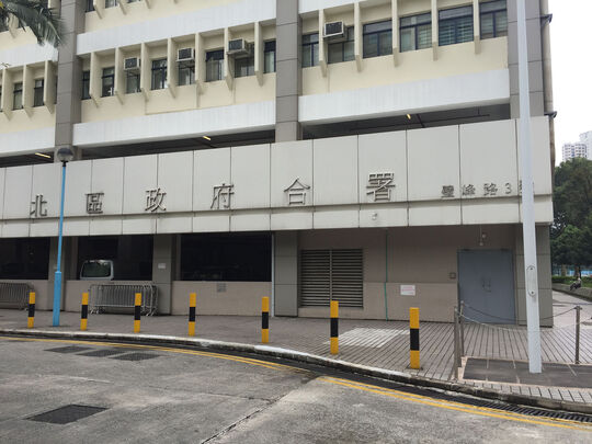 北区政府合署 - 粉岭壁峰路3号