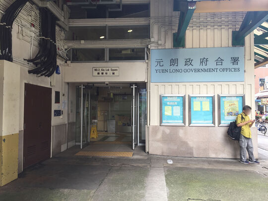 元朗政府合署 - 元朗桥乐坊2号