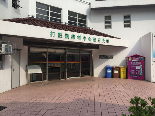 打鼓岭乡村中心政府大楼 - 打鼓岭坪輋路136号