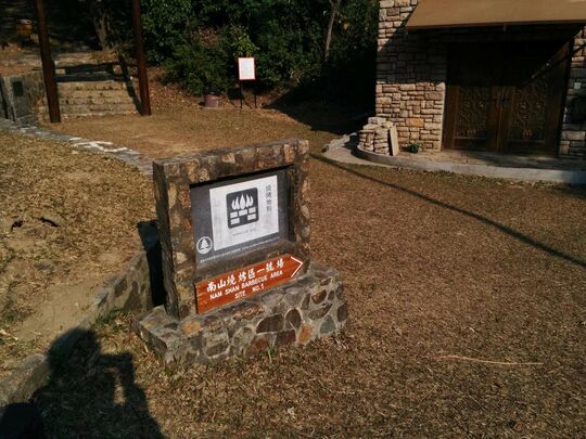 屿南道南山