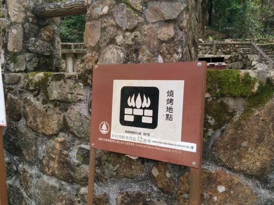新娘潭路 - 涌尾燒烤場