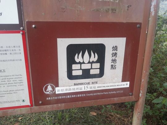 新娘潭 - 新娘潭燒烤場