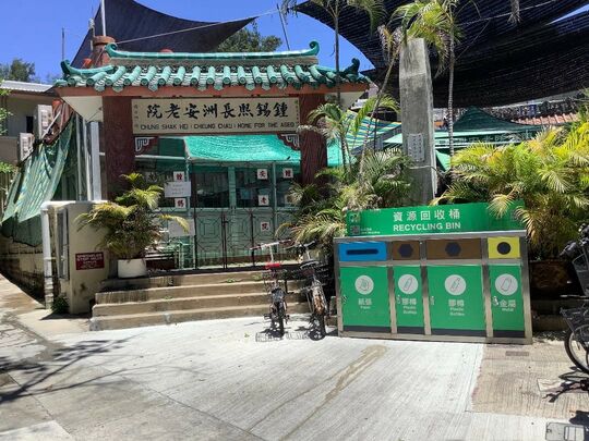 长洲北社钟锡熙长洲安老院