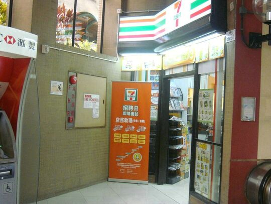 7-ELEVEN - 葵涌荔景山路180号贤丽苑购物中心1号铺