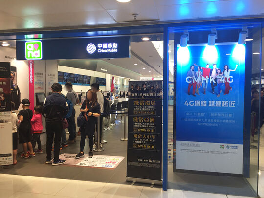 中国移动香港 - 屯门屯顺街1号屯门市广场1期地下G042-43, G45-46号舖