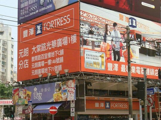 丰泽 - 元朗大棠路光华广场1楼
