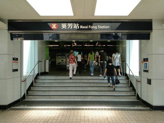 港铁公司 - 葵芳站