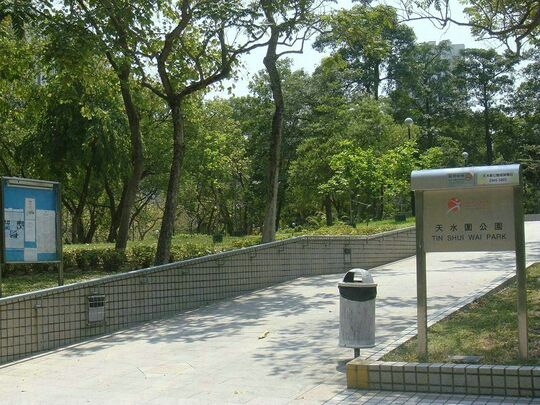 天水围公园 (网球场侧)