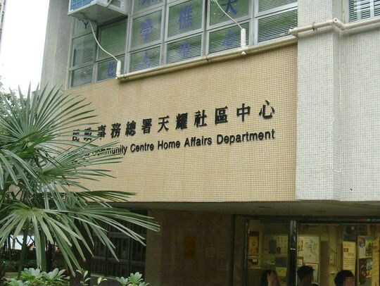 天水围天耀邨天耀社区中心