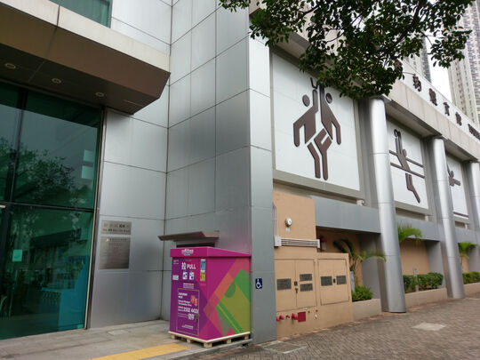 荃湾海安道68号荃湾西约体育馆入口