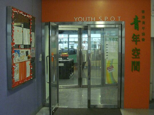 香港青年协会 - 赛马会天耀青年空间 - 新界元朗天水围天耀邨天耀小区中心2-4楼