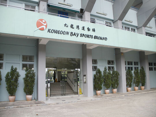 九龍湾启樂街15号九龍湾运动场正门