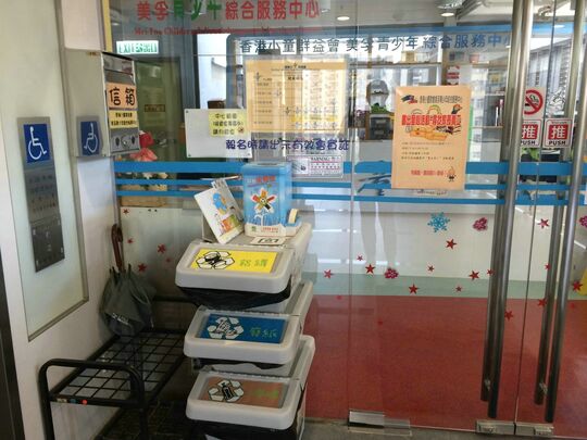 香港小童群益会 - 深水埗美荔道33号美孚政府综合大楼四楼及五楼
