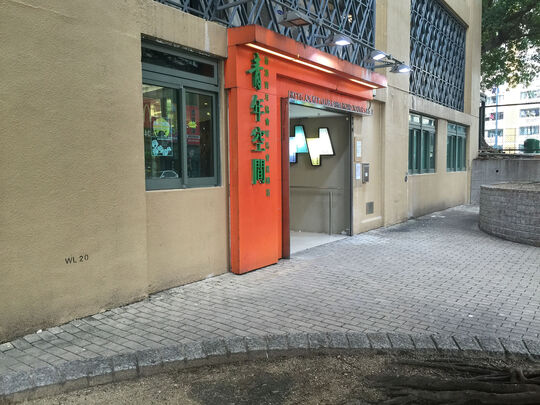 香港青年协会 - 赛马会农圃道青年空间 - 九龙土瓜湾农圃道11号地下