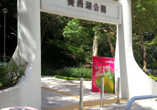 北角宝马山赛西湖公园入口 (近宝马山花园)