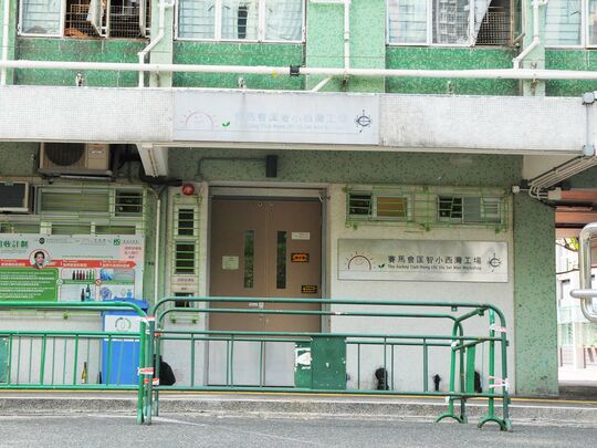 匡智会 - 赛马会匡智小西湾工场 - 香港柴湾小西湾邨瑞盛楼及瑞发楼地下