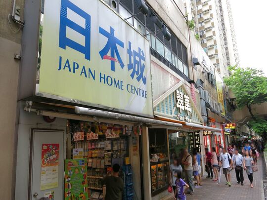 日本城 - 大埔安泰路1號大埔廣場第一層3號舖