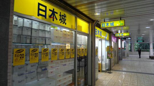 日本城 - 大圍新翠邨新翠商場2樓L220-L221號舖