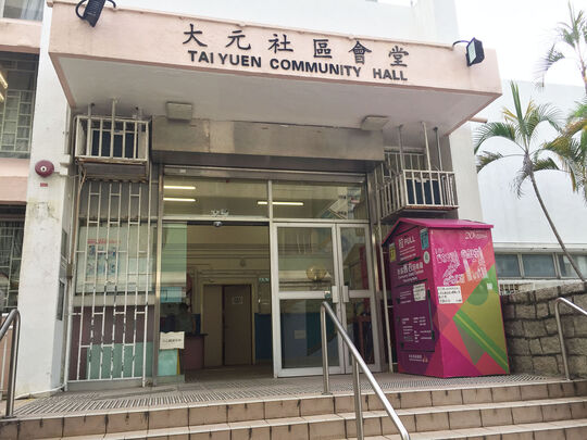 大元邨社區會堂正門